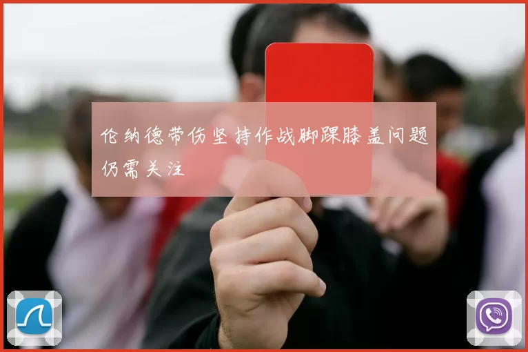 伦纳德带伤坚持作战脚踝膝盖问题仍需关注