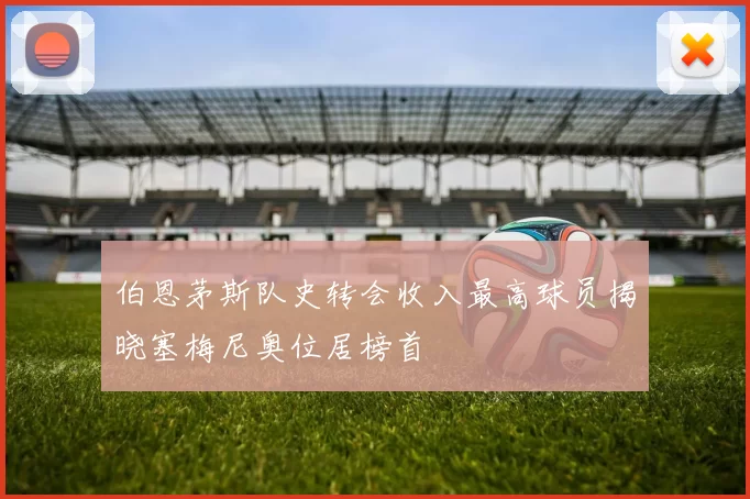 伯恩茅斯队史转会收入最高球员揭晓塞梅尼奥位居榜首